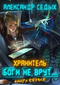 Обложка книги «Боги не врут...»