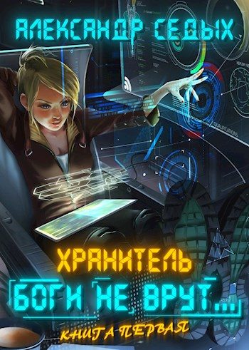 Обложка книги «Боги не врут...»