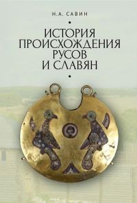 Обложка книги «История происхождения русов и славян»