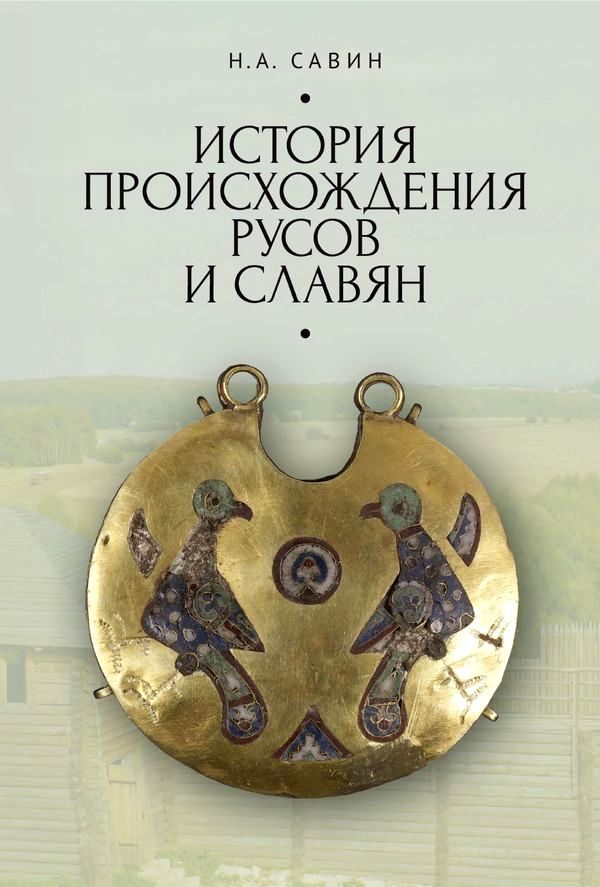 Обложка книги «История происхождения русов и славян»