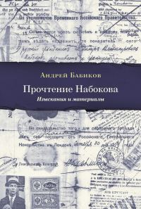 Обложка книги «Прочтение Набокова. Изыскания и материалы»