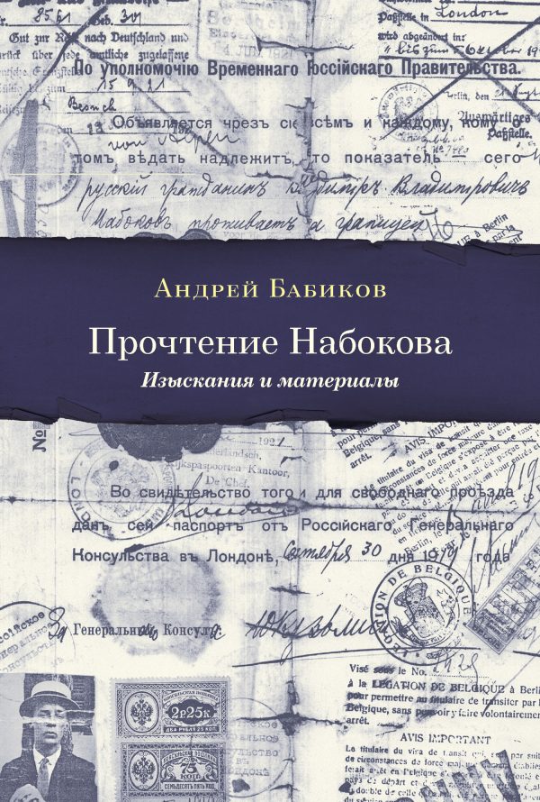 Обложка книги «Прочтение Набокова. Изыскания и материалы»