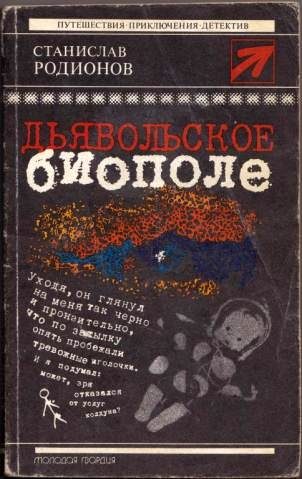 Обложка книги «Дьявольское биополе»