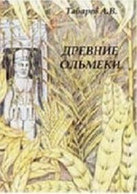 Обложка книги «Древние ольмеки: история и проблематика исследований»