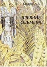 Обложка книги «Древние ольмеки: история и проблематика исследований»