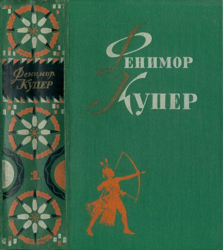 Обложка книги «Том 1. Зверобой. Последний из могикан»
