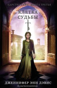 Обложка книги «Клетка судьбы»