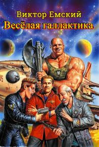 Обложка книги «Веселая галактика»