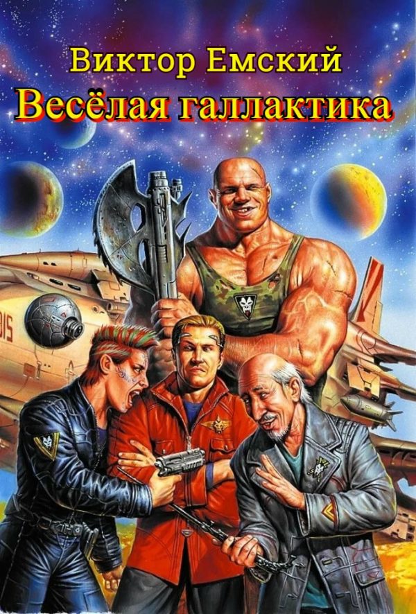 Обложка книги «Веселая галактика»