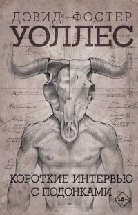 Обложка книги «Короткие интервью с подонками»