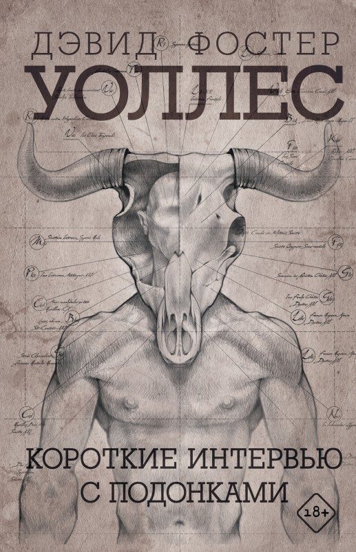 Обложка книги «Короткие интервью с подонками»