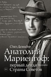 Обложка книги «Анатолий Мариенгоф: первый денди Страны Советов»