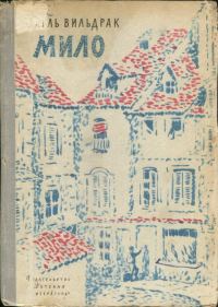 Обложка книги «Мило»