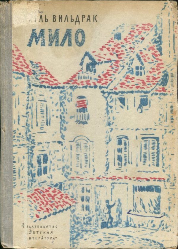 Обложка книги «Мило»
