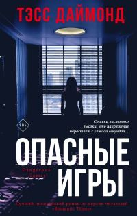 Обложка книги «Опасные игры»