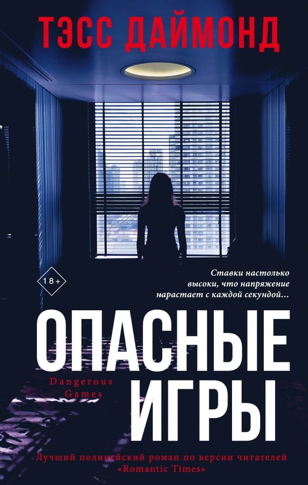 Обложка книги «Опасные игры»