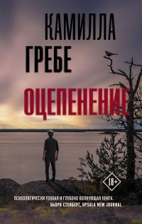 Обложка книги «Оцепенение»