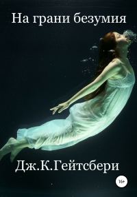 Обложка книги «На грани безумия»