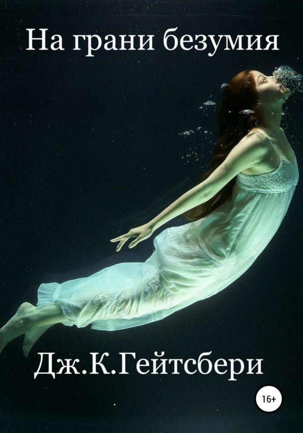 Обложка книги «На грани безумия»