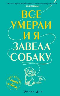 Обложка книги «Все умерли, и я завела собаку»