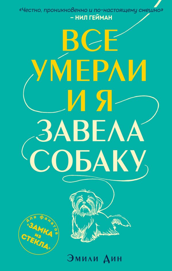 Обложка книги «Все умерли, и я завела собаку»
