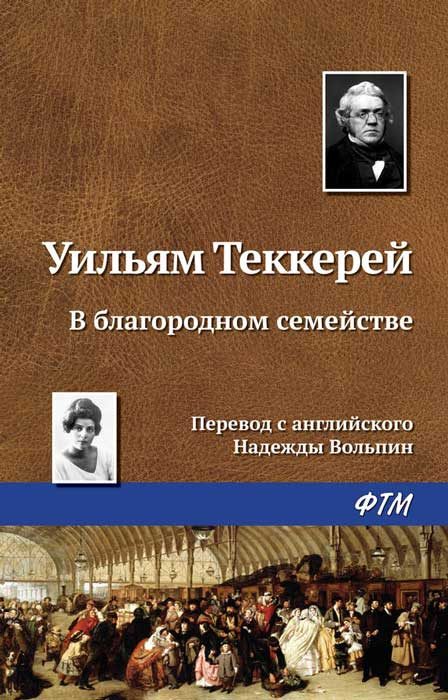 Обложка книги «В благородном семействе»