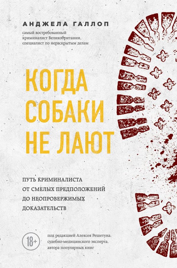 Обложка книги «Когда собаки не лают: путь криминалиста от смелых предположений до неопровержимых доказательств»