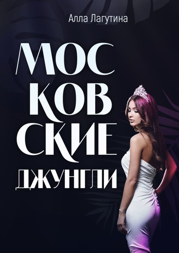 Обложка книги «Московские джунгли»