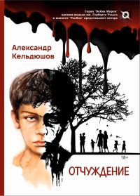Обложка книги «Отчуждение»