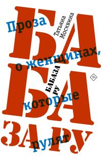 Обложка книги «Бабаза ру»