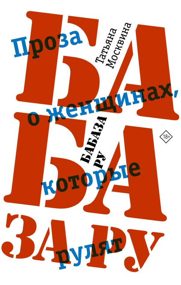 Обложка книги «Бабаза ру»