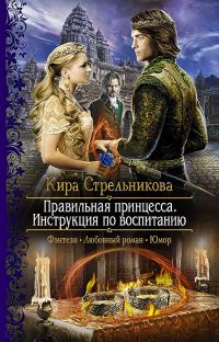 Обложка книги «Правильная принцесса. Инструкция по воспитанию»