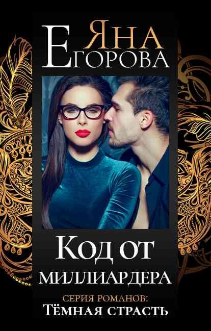 Обложка книги «Код от миллиардера»