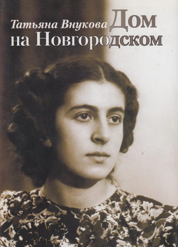 Обложка книги «Дом на Новгородском»