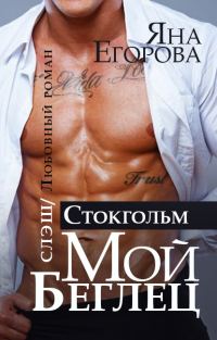 Обложка книги «Мой беглец. Стокгольм»