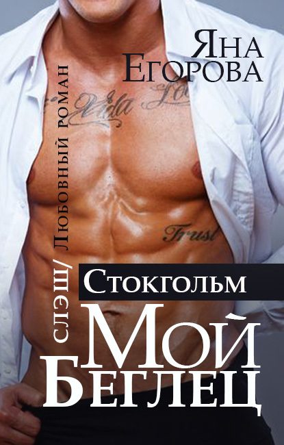 Обложка книги «Мой беглец. Стокгольм»