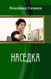 Обложка книги «Наседка (СИ)»