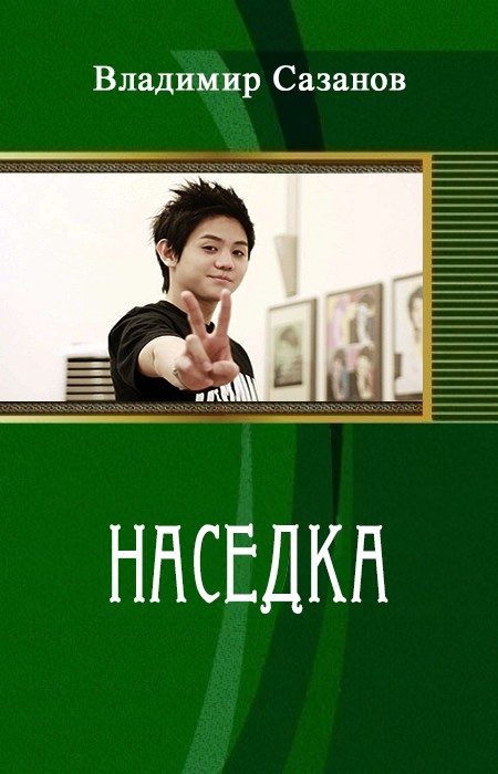 Обложка книги «Наседка (СИ)»