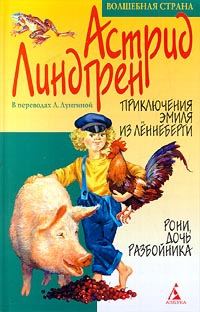 Обложка книги «Приключения Эмиля из Леннеберги»