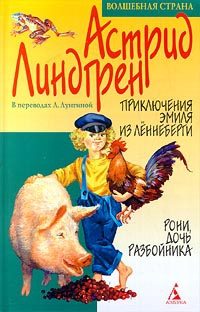 Обложка книги «Приключения Эмиля из Леннеберги»