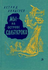 Обложка книги «Мы — на острове Сальткрока»