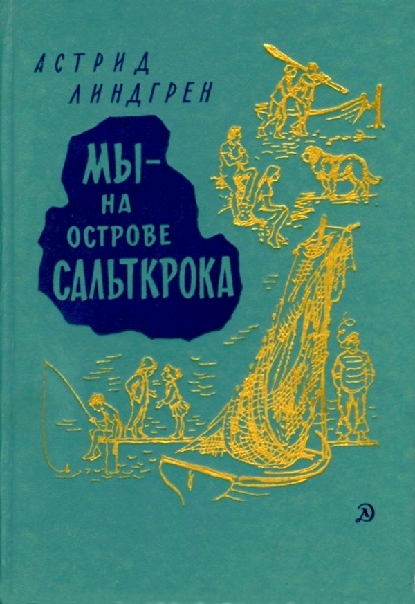 Обложка книги «Мы — на острове Сальткрока»