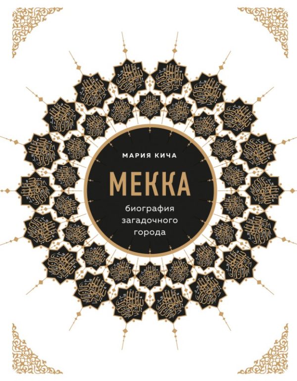 Обложка книги «Мекка. Биография загадочного города»