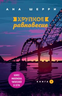 Обложка книги «Хрупкое равновесие. Книга 1»