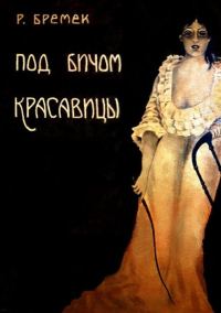 Обложка книги «Под бичом красавицы»