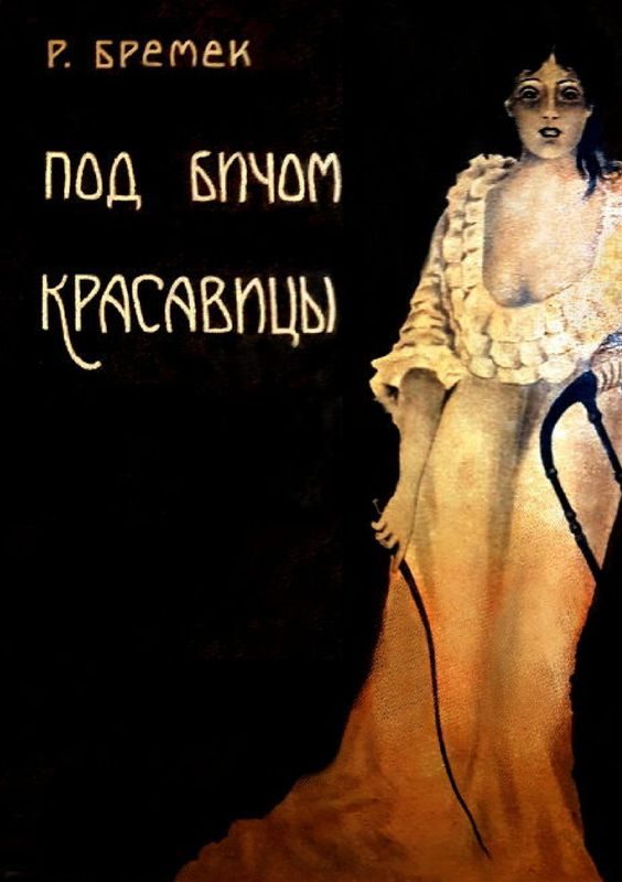 Обложка книги «Под бичом красавицы»