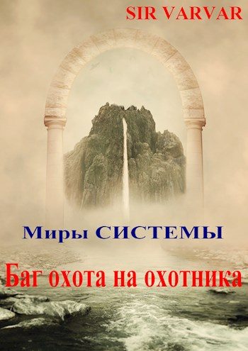 Обложка книги «Баг охота на охотника»