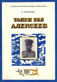 Обложка книги «Танки вел Алексеев»