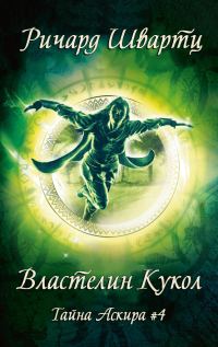 Обложка книги «Властелин Кукол»