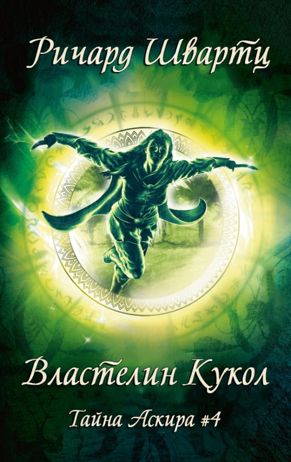 Обложка книги «Властелин Кукол»